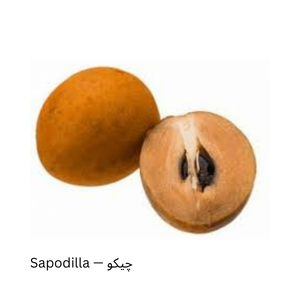 Sapodilla — چیکو