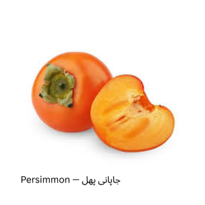 Persimmon — جاپانی پھل