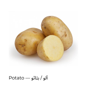 Potato — آلو / بٽاٽو