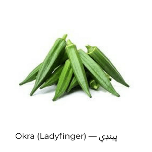 Okra (Ladyfinger) — ڀينڊي