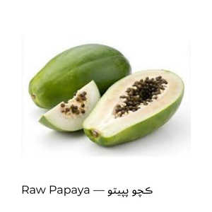 Raw Papaya — ڪچو پپيتو