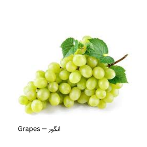 Grapes — انگور