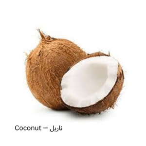 Coconut — ناریل