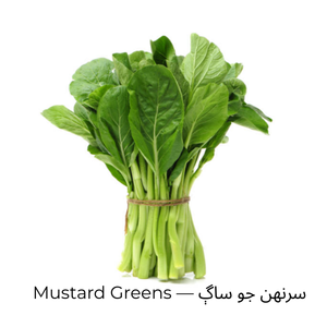 Mustard Greens — سرنهن جو ساڳ